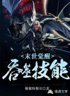 末世:觉醒吞噬技能
