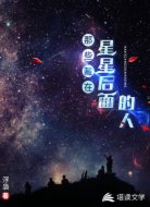 那些藏在星星后面的人
