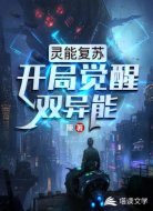 灵能复苏：开局觉醒双异能