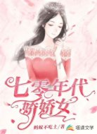 七零年代娇娇女