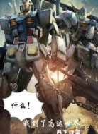 什么！我到了高达世界？