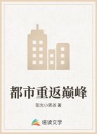都市重返巅峰