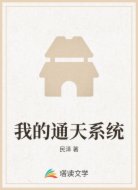 我的通天系统