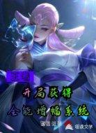 王者之开局获得全能增幅系统