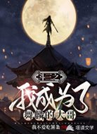 斗三之我成为了舞麟的大哥