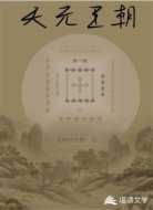 天元王朝