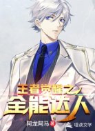 王者觉醒之全能达人