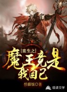 重生之魔王竟是我自己