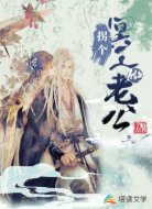 拐个冥王做老公