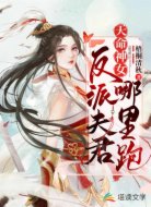 天命神女:反派夫君哪里跑