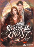 厲少,你家嬌妻又掉馬了