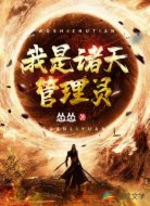 我是诸天管理员
