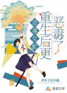 恶毒女配重生后更恶毒了