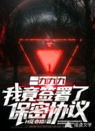 一九九九:我竟签署了保密协议