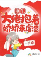 重生:大佬抱著嬌嬌來(lái)虐渣