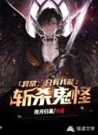 异常：只有我能斩杀鬼怪