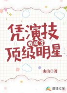 凭演技我成了顶级明星