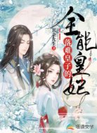 落难皇子的全能皇妃