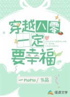 穿越八零一定要幸福