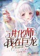 进化师:我在巨龙背上建天国