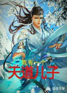 我有一个天道儿子