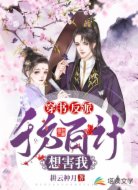 穿书：反派千方百计想害我