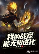 我的战宠能无限进化