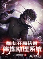 都市：开局获得修炼助理系统