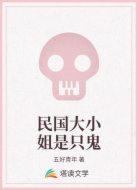 民国大小姐是只鬼