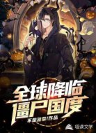 全球降临：僵尸国度