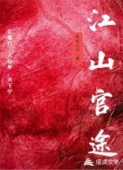江山官途