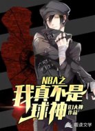 NBA之我真不是球神