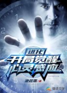 进化：开局觉醒心灵感应