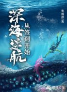 深海迷航：从签到开始