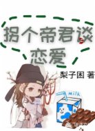 拐個帝君談戀愛