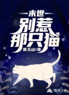 末世：别惹那只猫