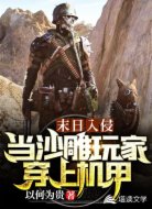 末日入侵：当沙雕玩家穿上机甲