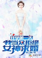 开学第一天，我当众拒绝女神求婚