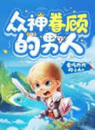 众神眷顾的男人