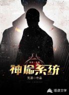末世：无限神偷系统