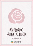 维他命C和夏天和你