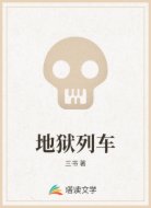 地狱列车