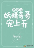 团宠之妖精哥哥宠上天