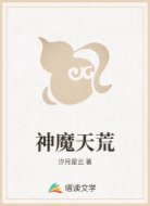 神魔天荒