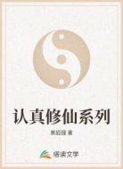 認真修仙系列