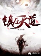 鎮(zhèn)壓天道