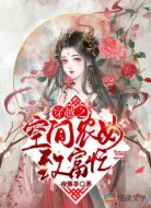 穿越之空间农女致富忙