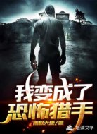 我变成了恐怖猎手