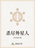 杀尽外星人