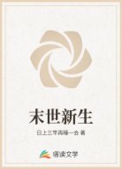 末世新生